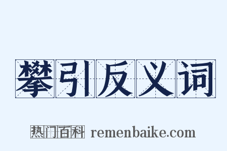攀引反义词是什么意思的图片